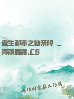 重生都市之仙帝降臨