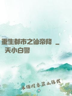 重生都市之仙帝降臨