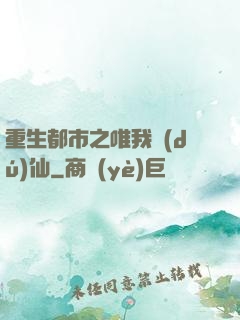 重生都市之唯我獨(dú)仙