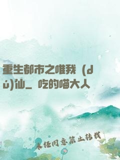 重生都市之唯我獨(dú)仙