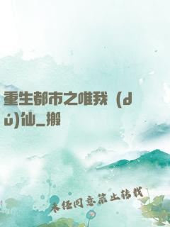 重生都市之唯我獨(dú)仙