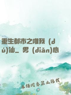 重生都市之唯我獨(dú)仙