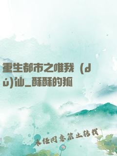 重生都市之唯我獨(dú)仙