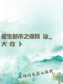 重生都市之唯我獨仙