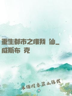 重生都市之唯我獨仙