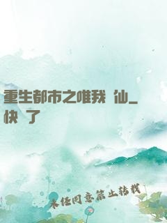 重生都市之唯我獨仙
