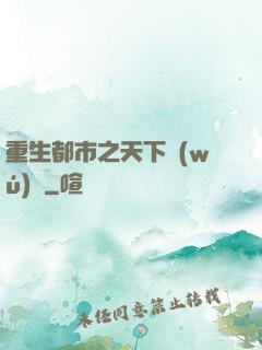 重生都市之天下無(wú)雙