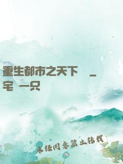 重生都市之天下無雙