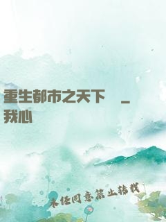 重生都市之天下無雙