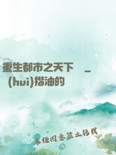 重生都市之天下無雙