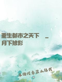 重生都市之天下無雙