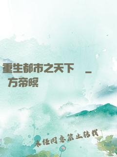 重生都市之天下無雙