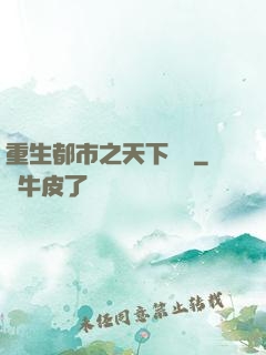 重生都市之天下無雙