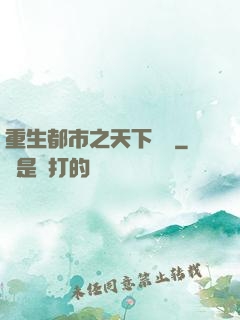 重生都市之天下無雙