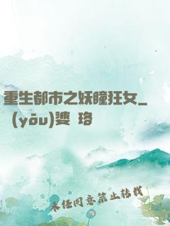 重生都市之妖瞳狂女