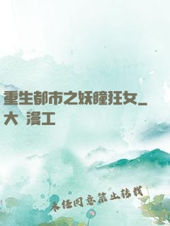 重生都市之妖瞳狂女