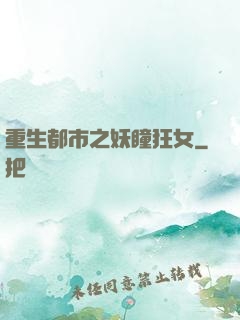 重生都市之妖瞳狂女