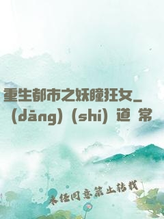 重生都市之妖瞳狂女