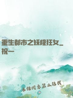 重生都市之妖瞳狂女