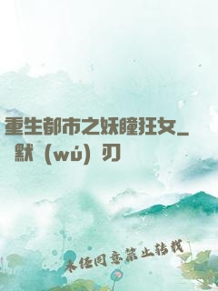重生都市之妖瞳狂女