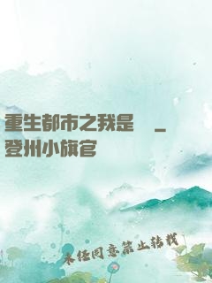 重生都市之我是楊戩