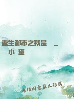 重生都市之我是楊戩