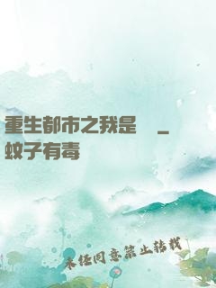 重生都市之我是楊戩