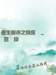 重生都市之我是楊戩