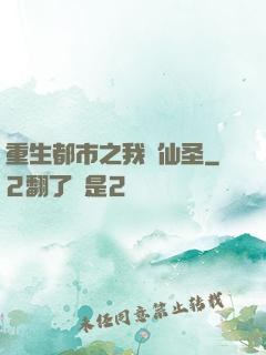 重生都市之我為仙圣
