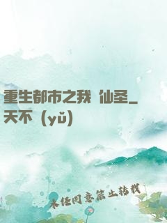 重生都市之我為仙圣