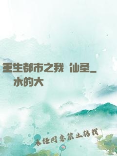 重生都市之我為仙圣