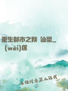 重生都市之我為仙圣