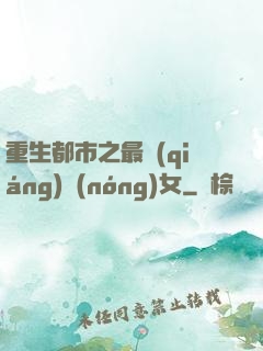 重生都市之最強(qiáng)農(nóng)女