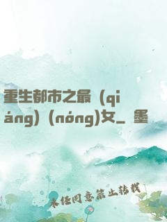 重生都市之最強(qiáng)農(nóng)女