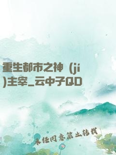 重生都市之神級(jí)主宰