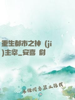 重生都市之神級(jí)主宰