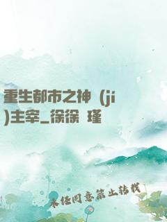 重生都市之神級(jí)主宰