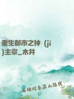 重生都市之神級(jí)主宰