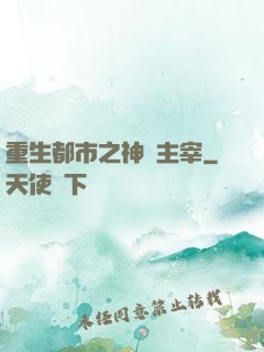 重生都市之神級主宰