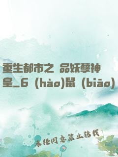 重生都市之絕品妖孽神皇