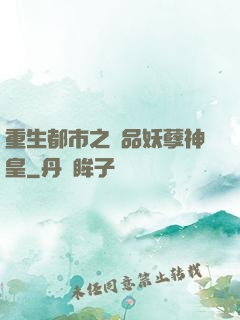 重生都市之絕品妖孽神皇