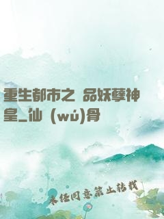 重生都市之絕品妖孽神皇