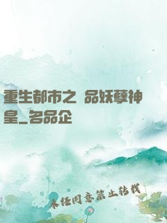 重生都市之絕品妖孽神皇
