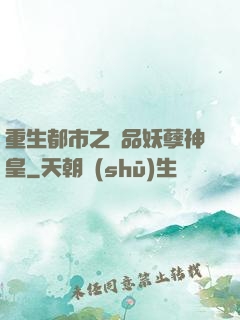 重生都市之絕品妖孽神皇