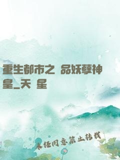 重生都市之絕品妖孽神皇
