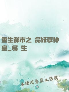 重生都市之絕品妖孽神皇