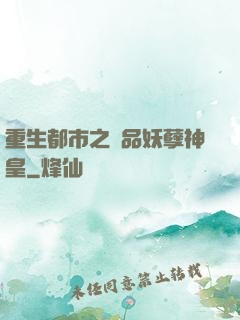 重生都市之絕品妖孽神皇