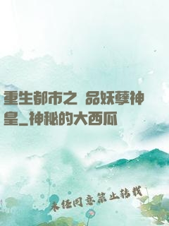 重生都市之絕品妖孽神皇