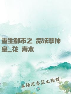 重生都市之絕品妖孽神皇