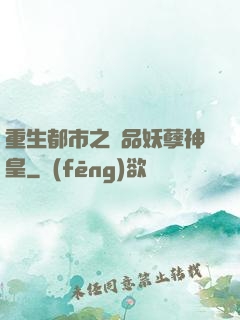 重生都市之絕品妖孽神皇